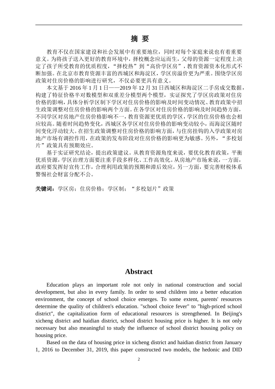学区房政策对住房价格的影响——以北京西城区和海淀区为例_第2页