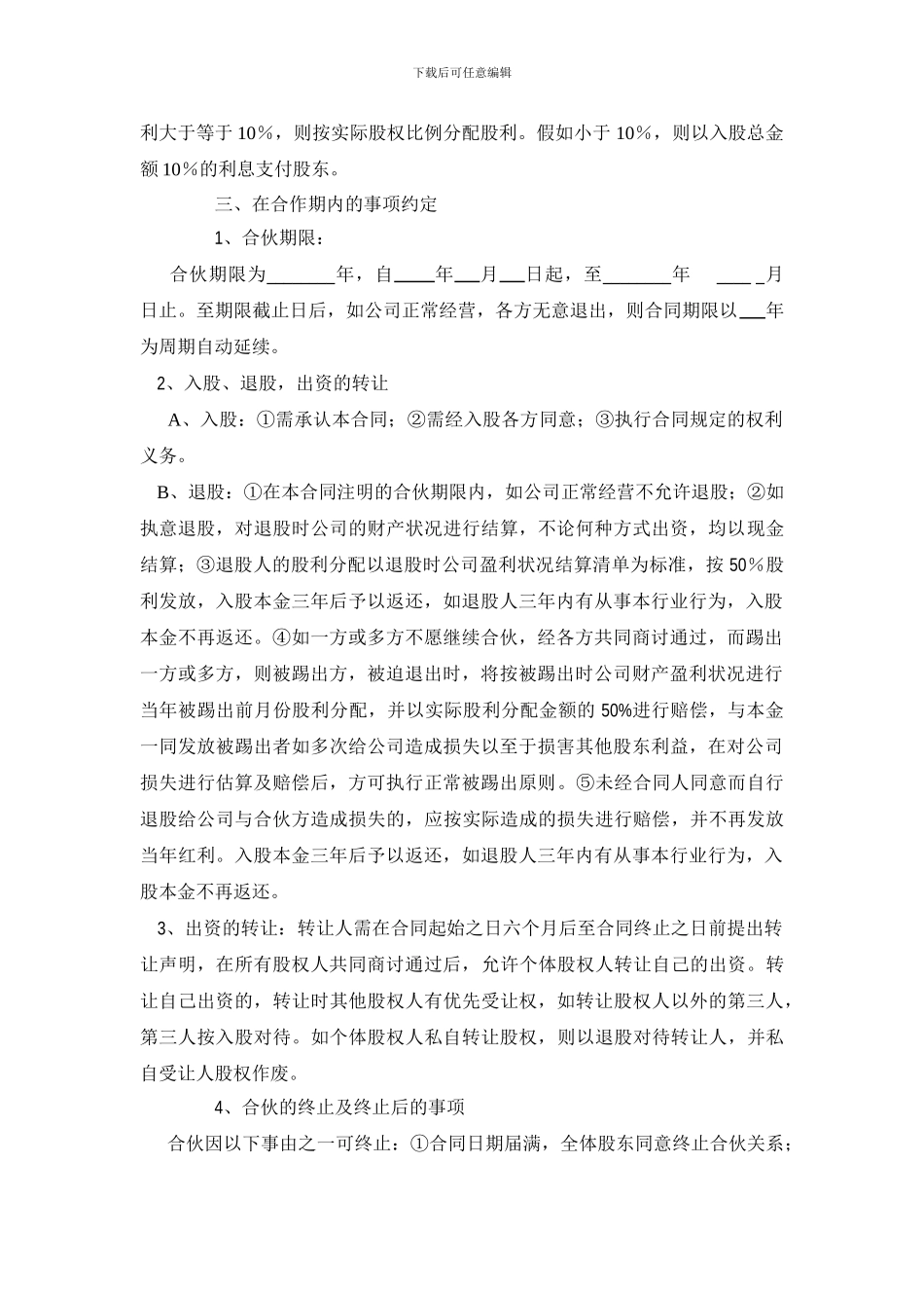 公司股份合作协议书多人合伙范本_第2页