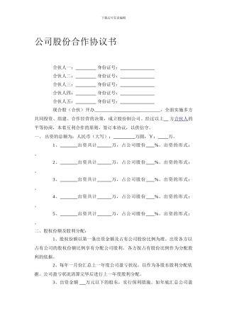 公司股份合作协议书多人合伙范本
