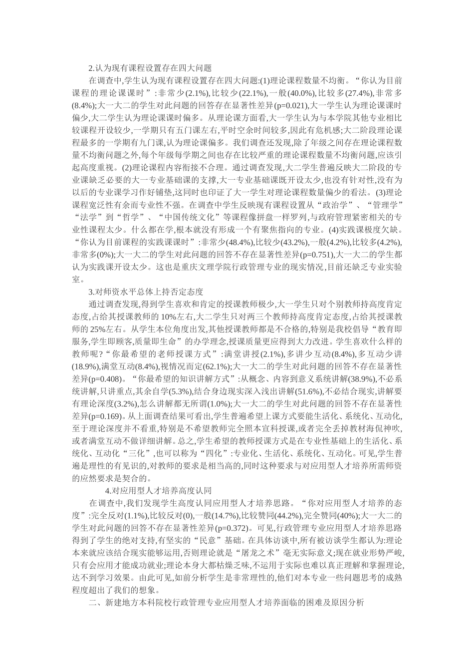 学生本位视角下新建地方本科院校行政管理专业应用型人才培养探索  人力资源管理专业_第2页