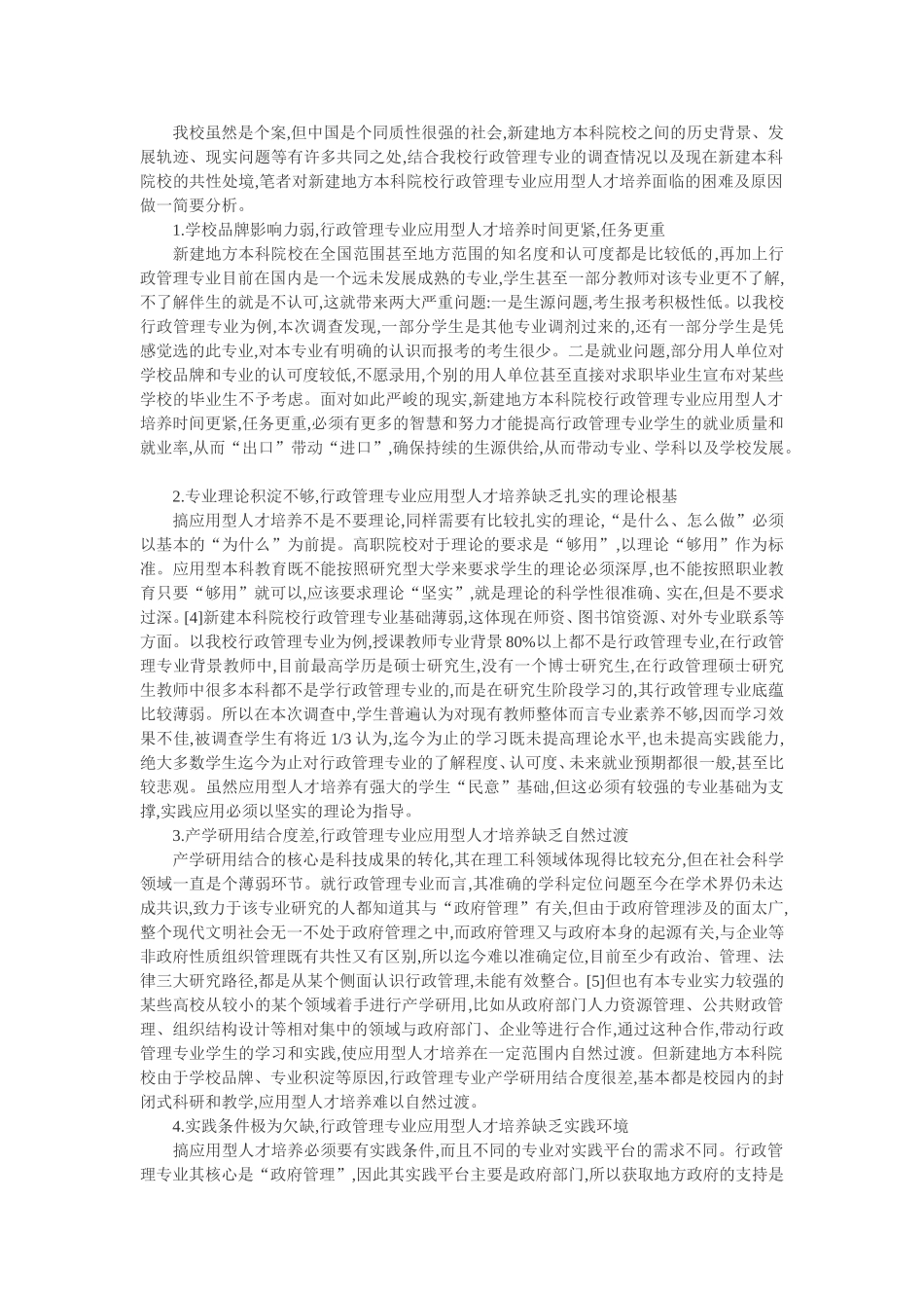 学生本位视角下新建地方本科院校行政管理专业应用型人才培养探索  人力资源管理专业_第3页