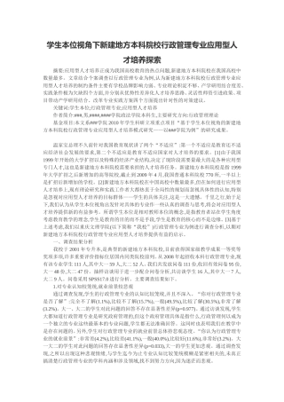 学生本位视角下新建地方本科院校行政管理专业应用型人才培养探索  人力资源管理专业
