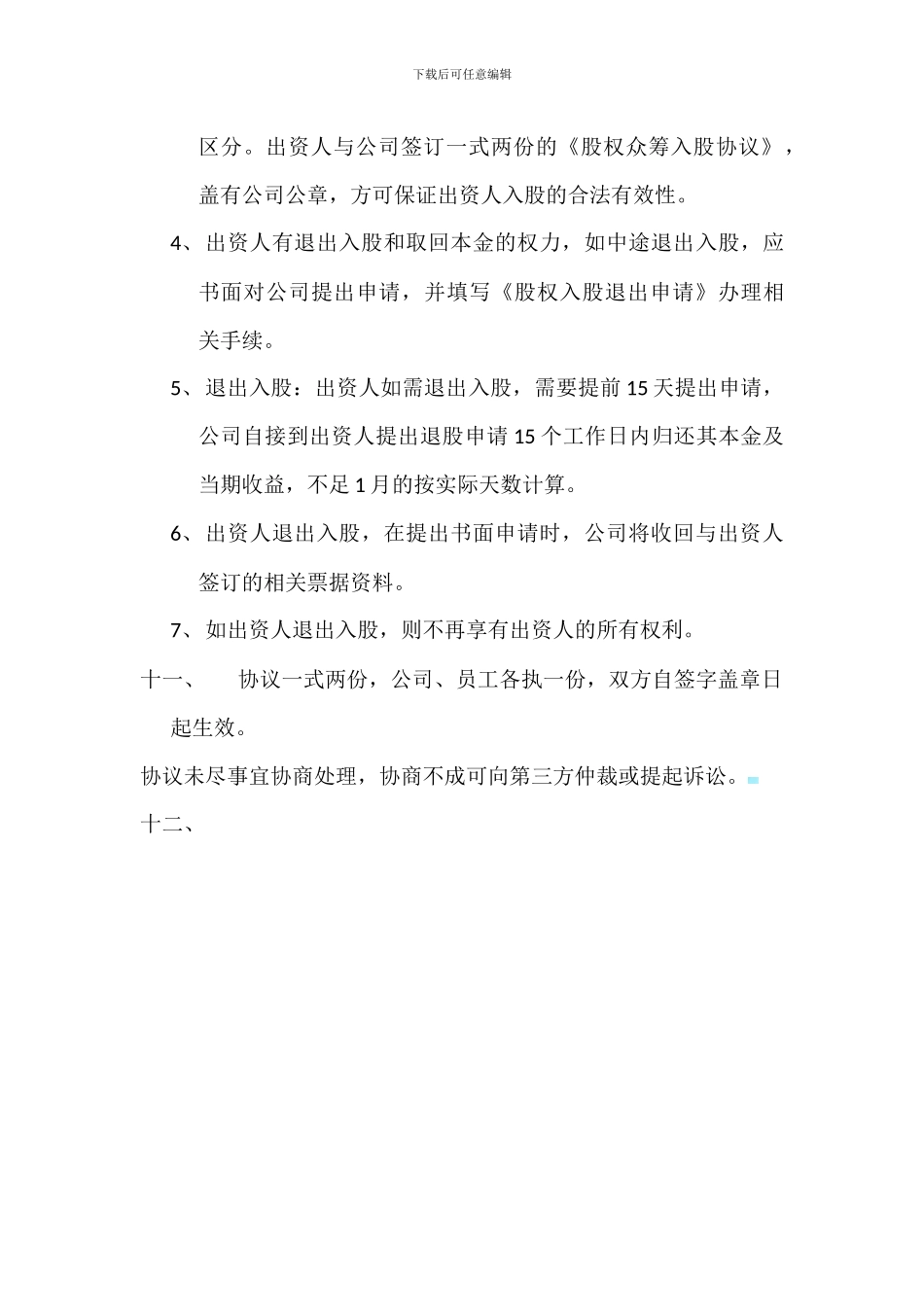 公司股权众筹员工入股协议_第3页