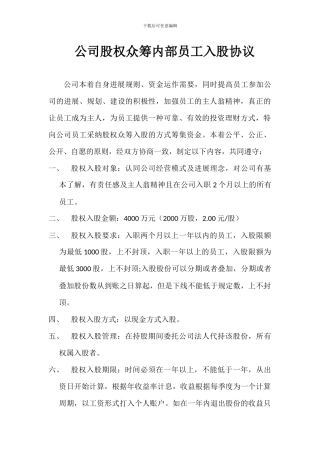 公司股权众筹员工入股协议