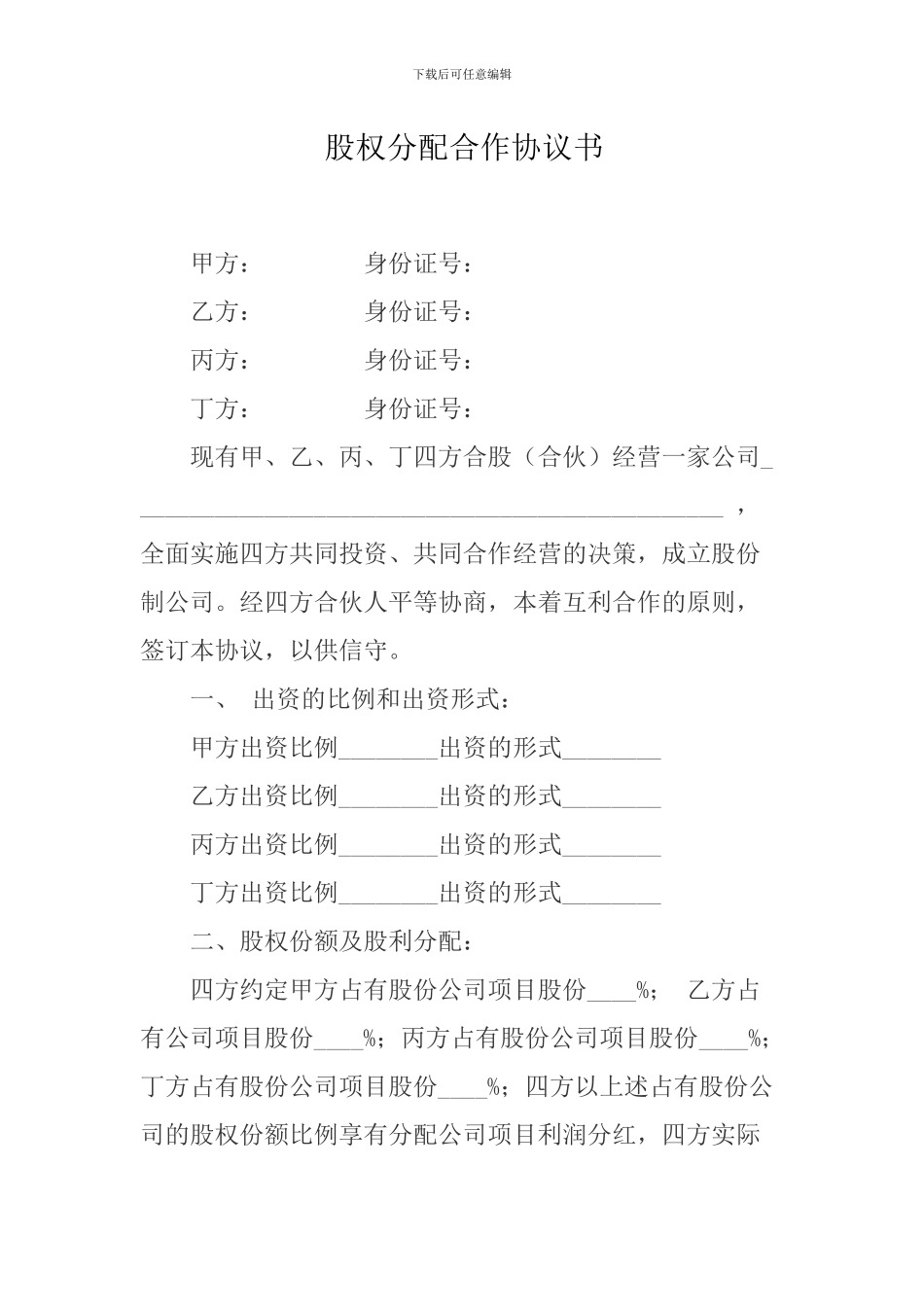公司股权分配合同协议_第1页
