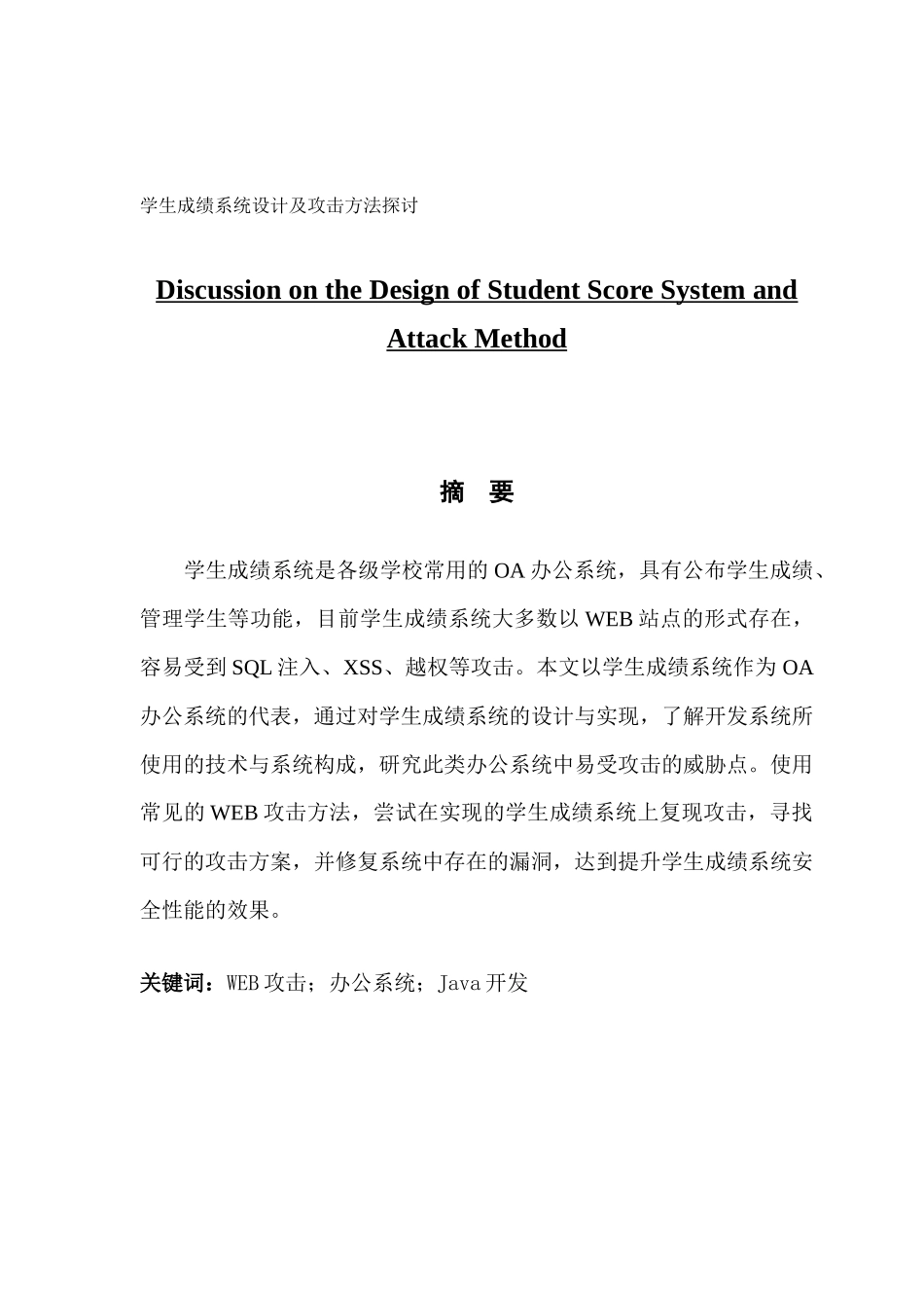学生成绩系统设计及攻击方法探讨_第1页