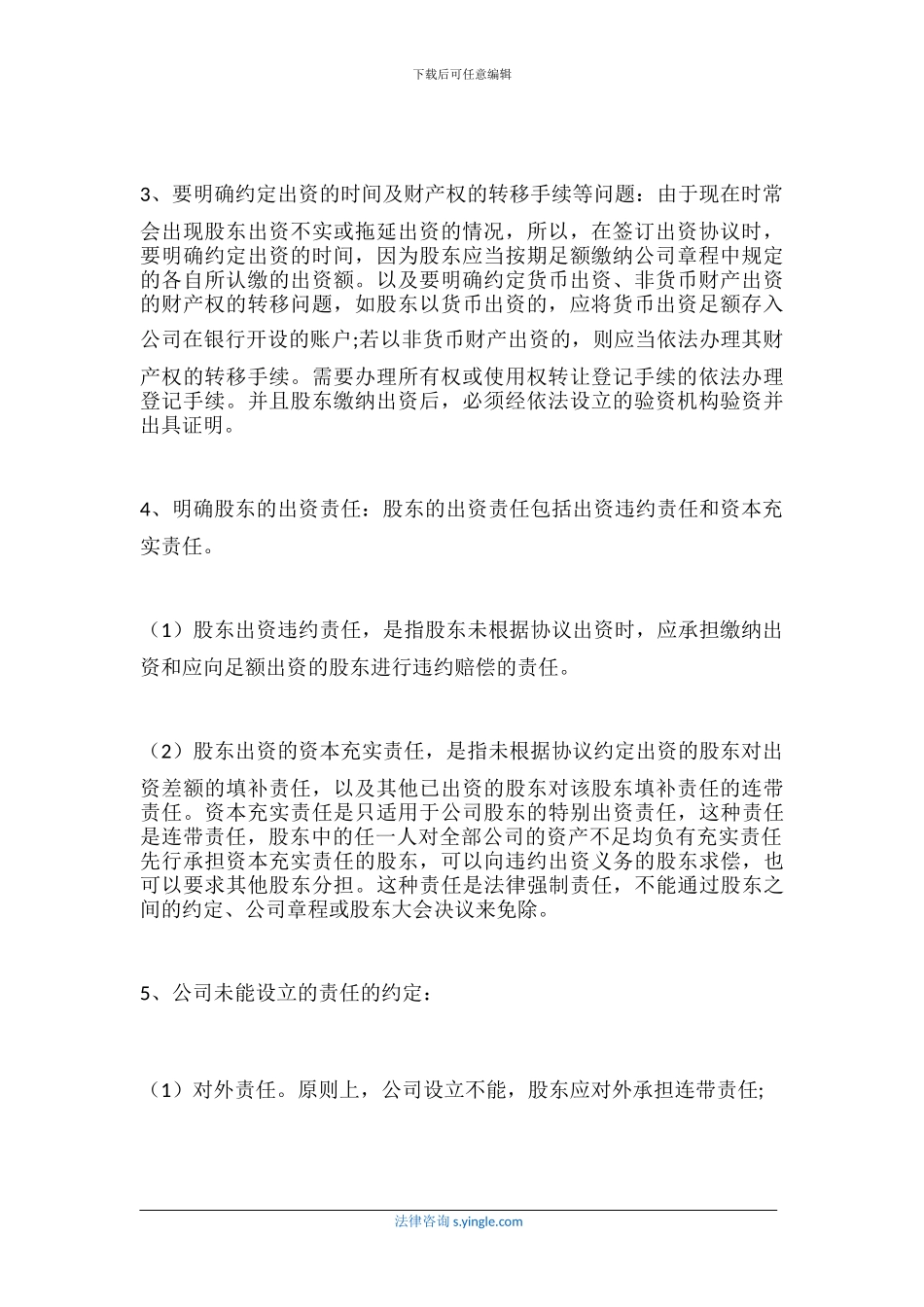 公司股权投资协议书的注意事项_第2页