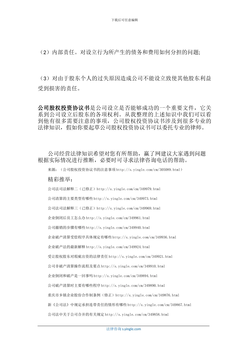公司股权投资协议书的注意事项_第3页