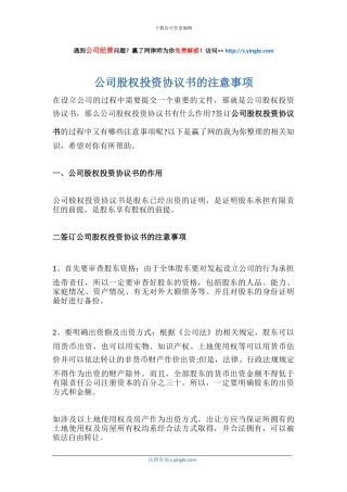 公司股权投资协议书的注意事项