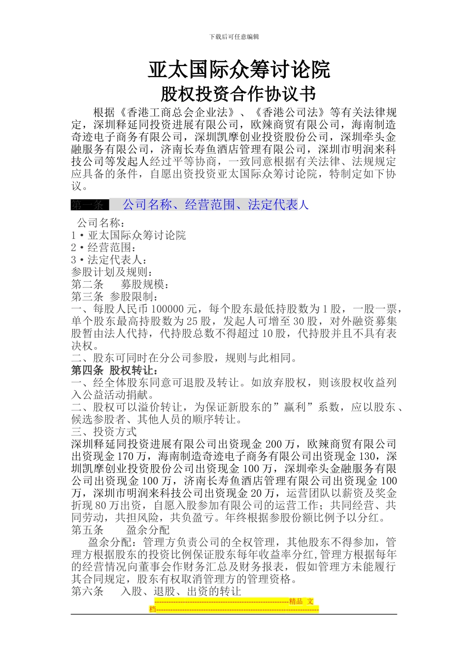公司股权投资合作协议书_第1页