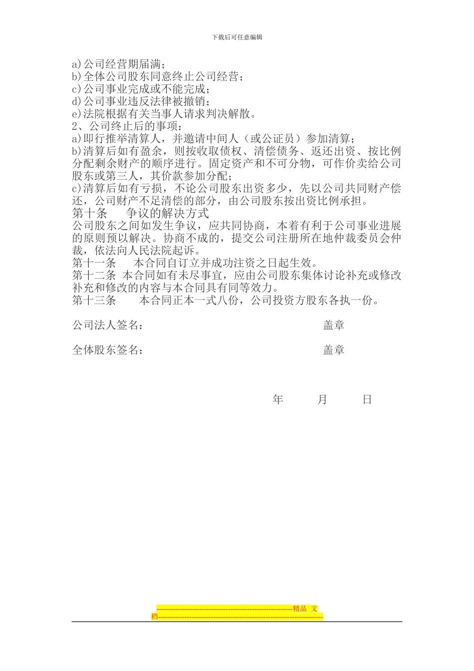 公司股权投资合作协议书_第3页