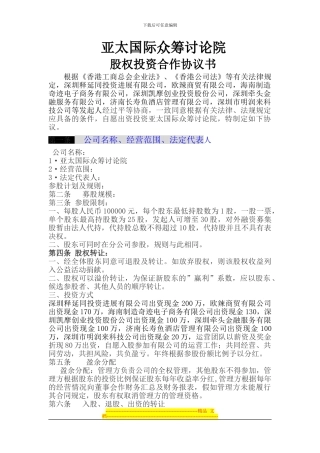 公司股权投资合作协议书