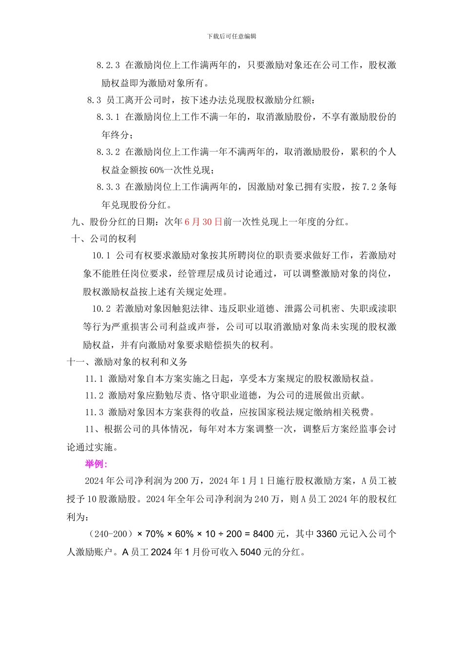 公司股权激励方案.2024_第3页