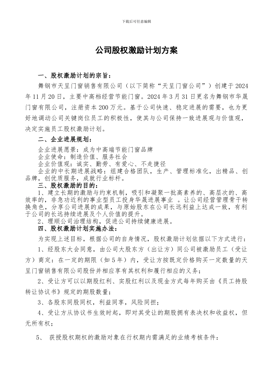 公司股权激励计划方案_第1页