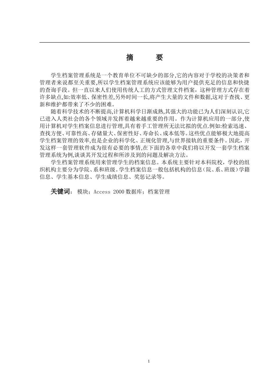 学生档案管理系统研究 _第1页