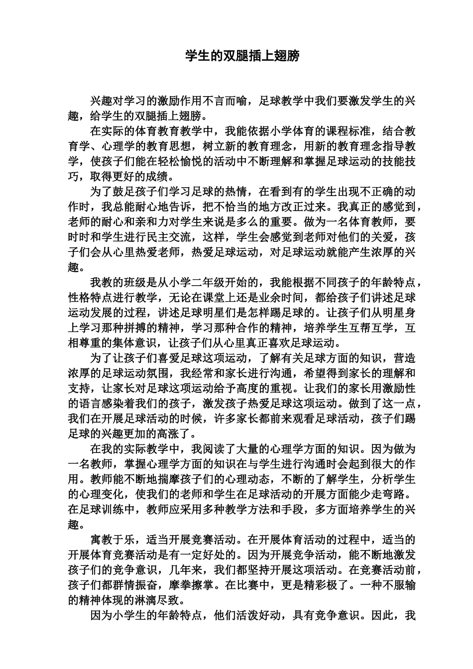 学生的双腿插上翅膀足球教学体会_第1页