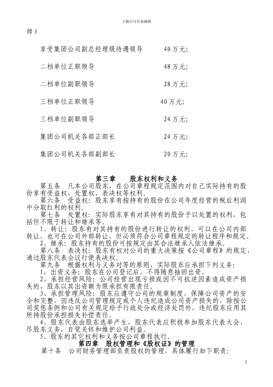 公司股权管理办法_第2页