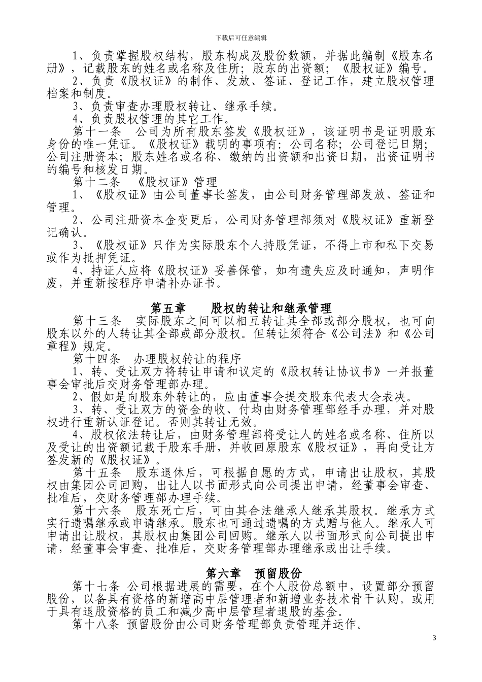 公司股权管理办法_第3页