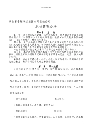 公司股权管理办法