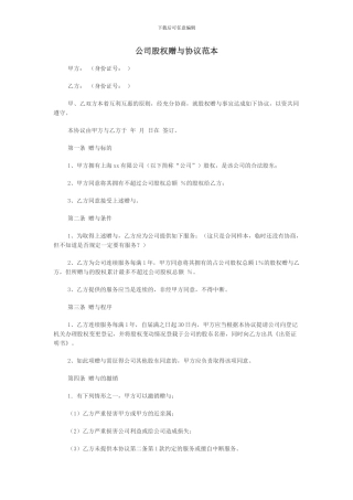 公司股权赠与协议范本