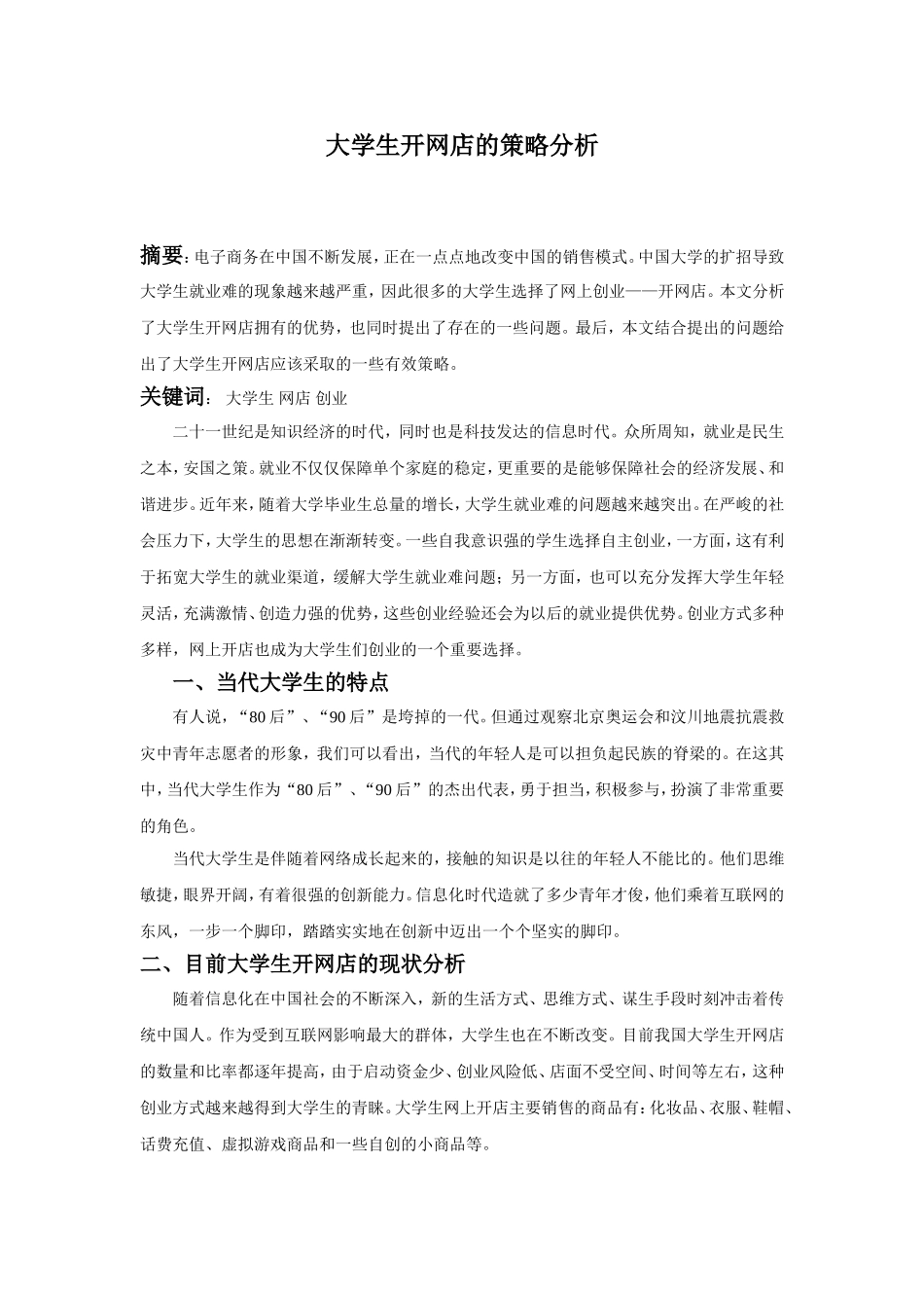 学生开网店的策略分析_第1页