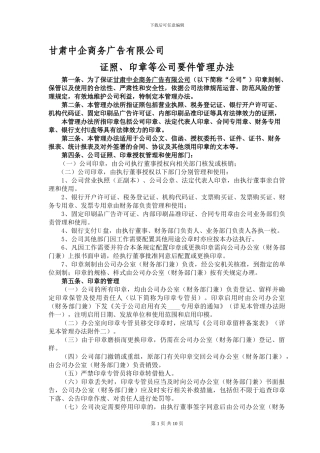 公司营业执照、公章等要件管理制度