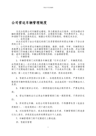 公司营运车辆管理制度
