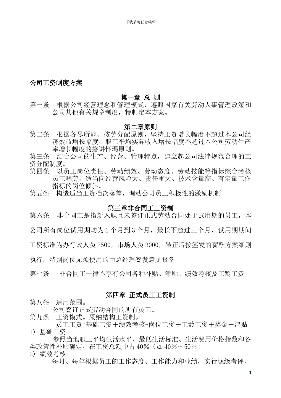 公司薪资制度方案_第1页