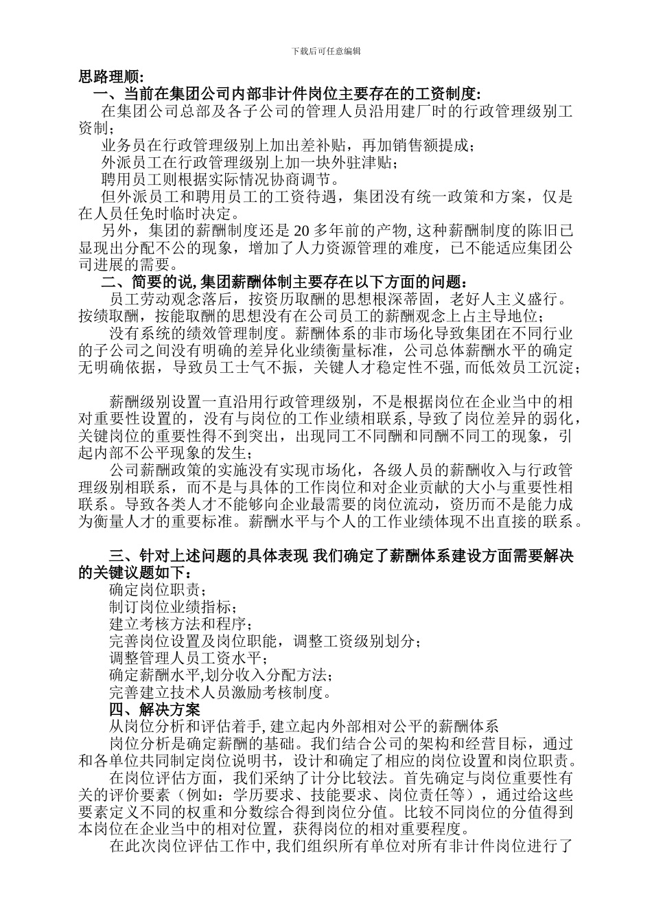 公司薪酬体系建设方案_第1页