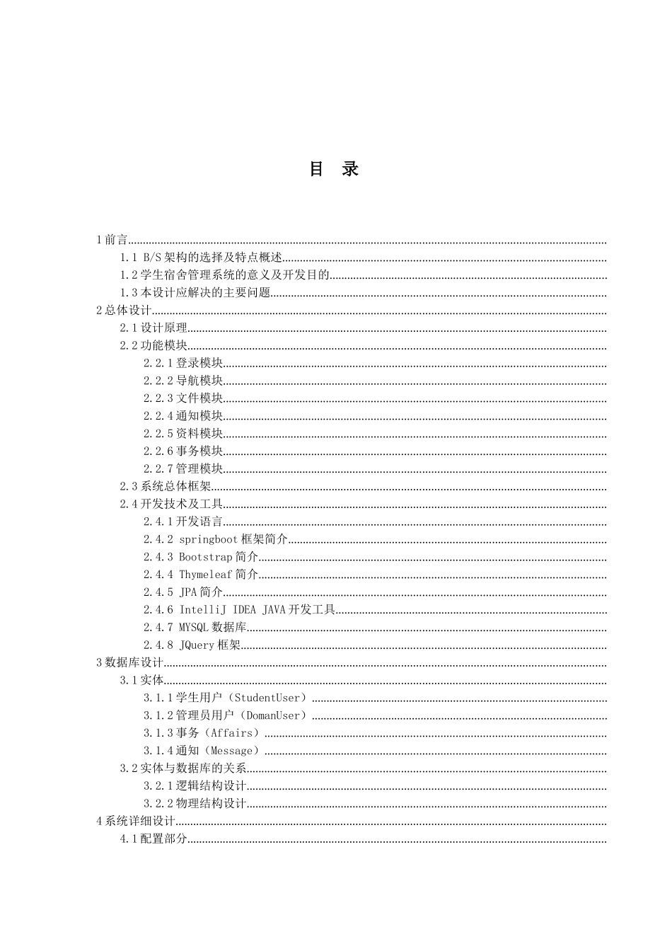 学生宿舍管理系统的设计与实现_第3页
