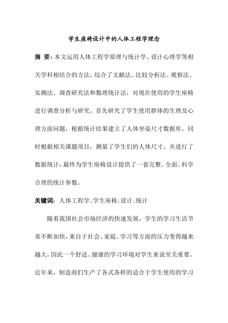 学生座椅设计中的人体工程学理念  机械制造及其自动化专业_第1页