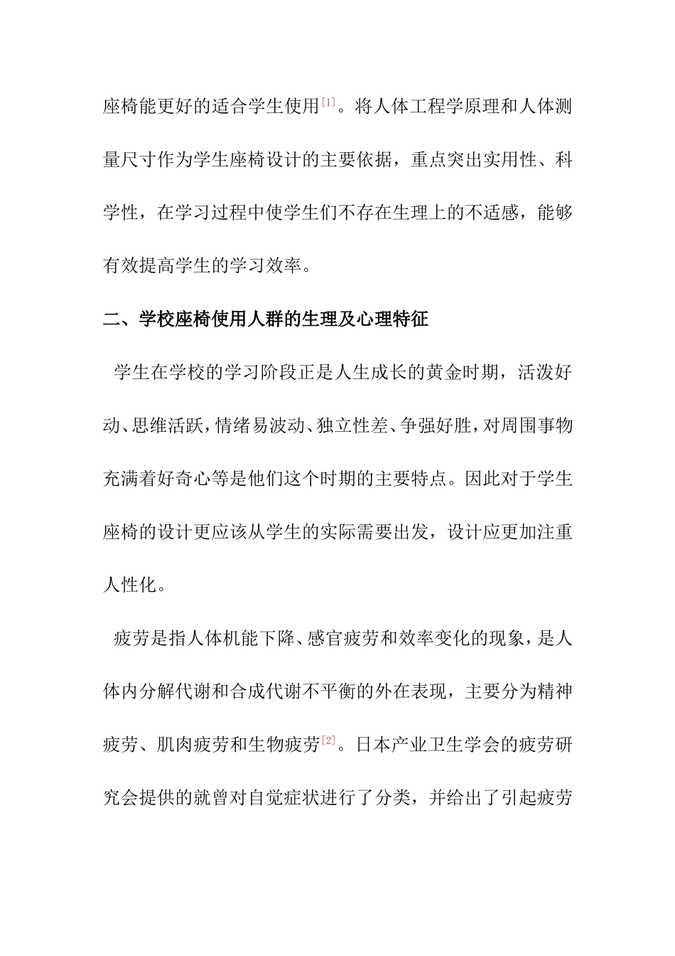 学生座椅设计中的人体工程学理念  机械制造及其自动化专业_第3页