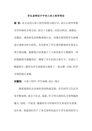 学生座椅设计中的人体工程学理念  机械制造及其自动化专业