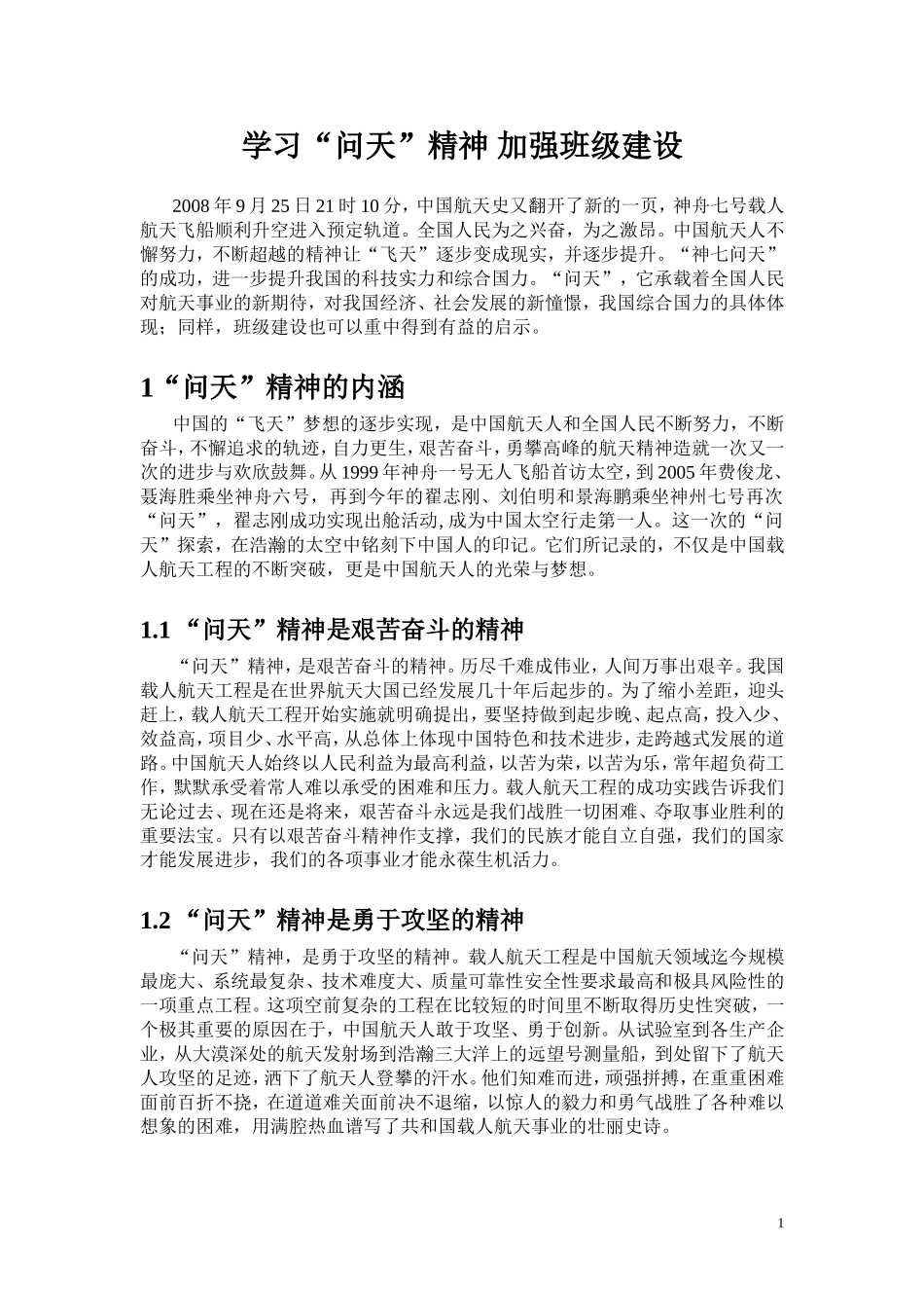 学习“问天”精神 加强班级建设  教育教学专业_第1页