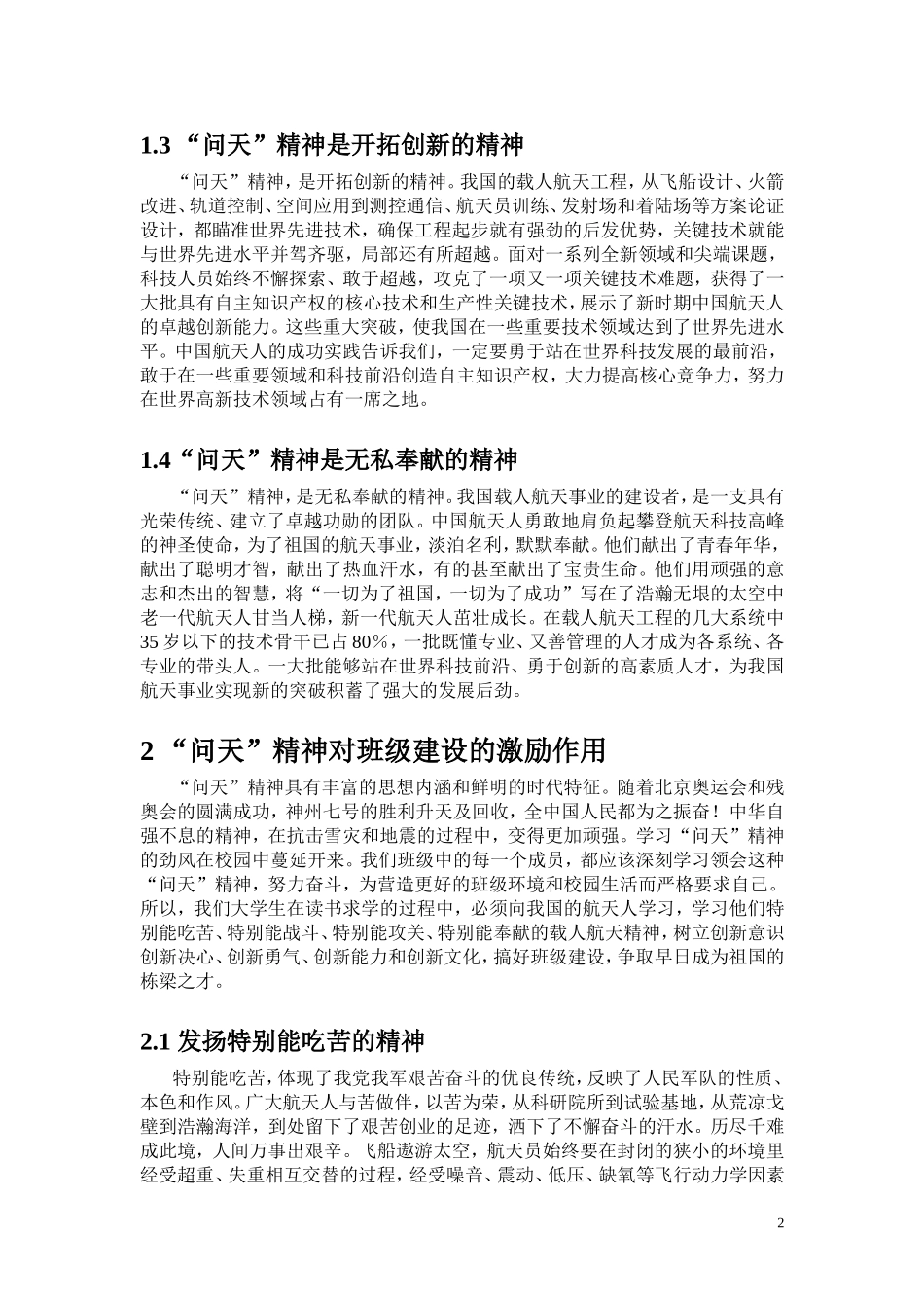 学习“问天”精神 加强班级建设  教育教学专业_第2页