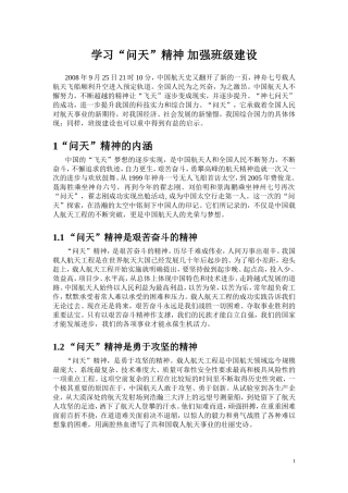 学习“问天”精神 加强班级建设  教育教学专业