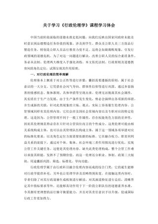 学习体会关于学习《行政伦理学》课程学习体会