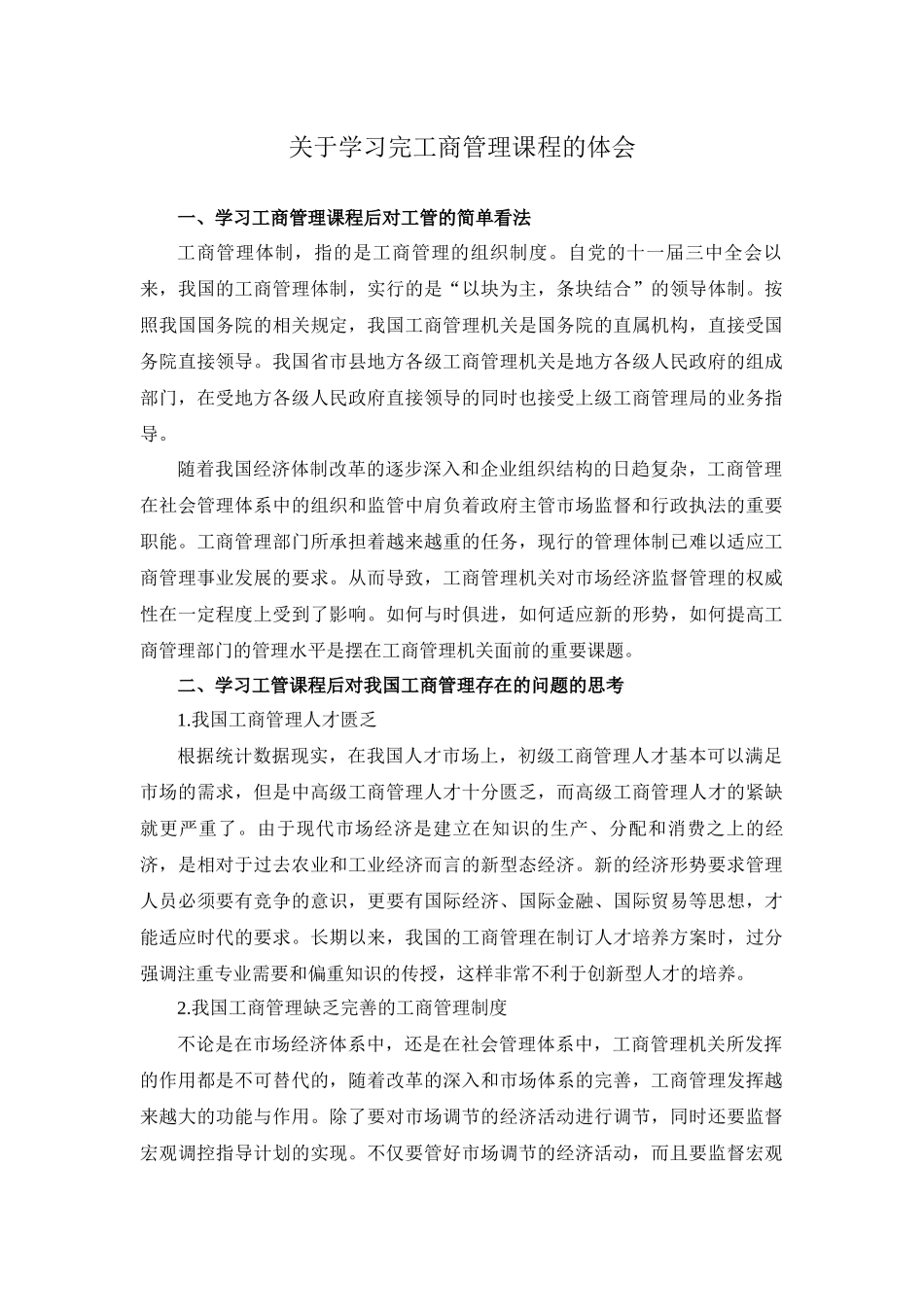 学习体会关于学习完工商管理课程的体会_第1页