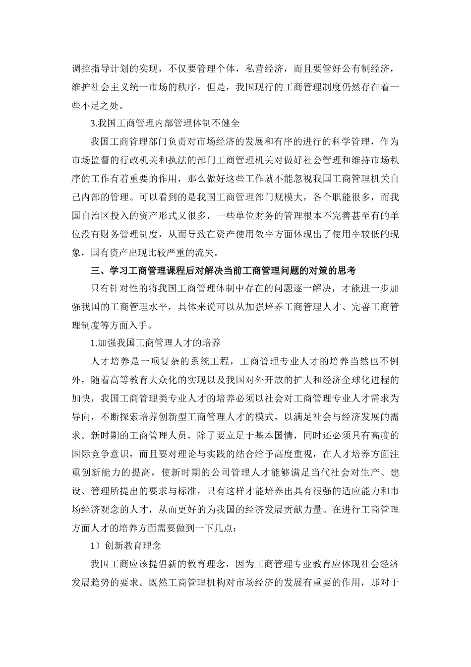 学习体会关于学习完工商管理课程的体会_第2页