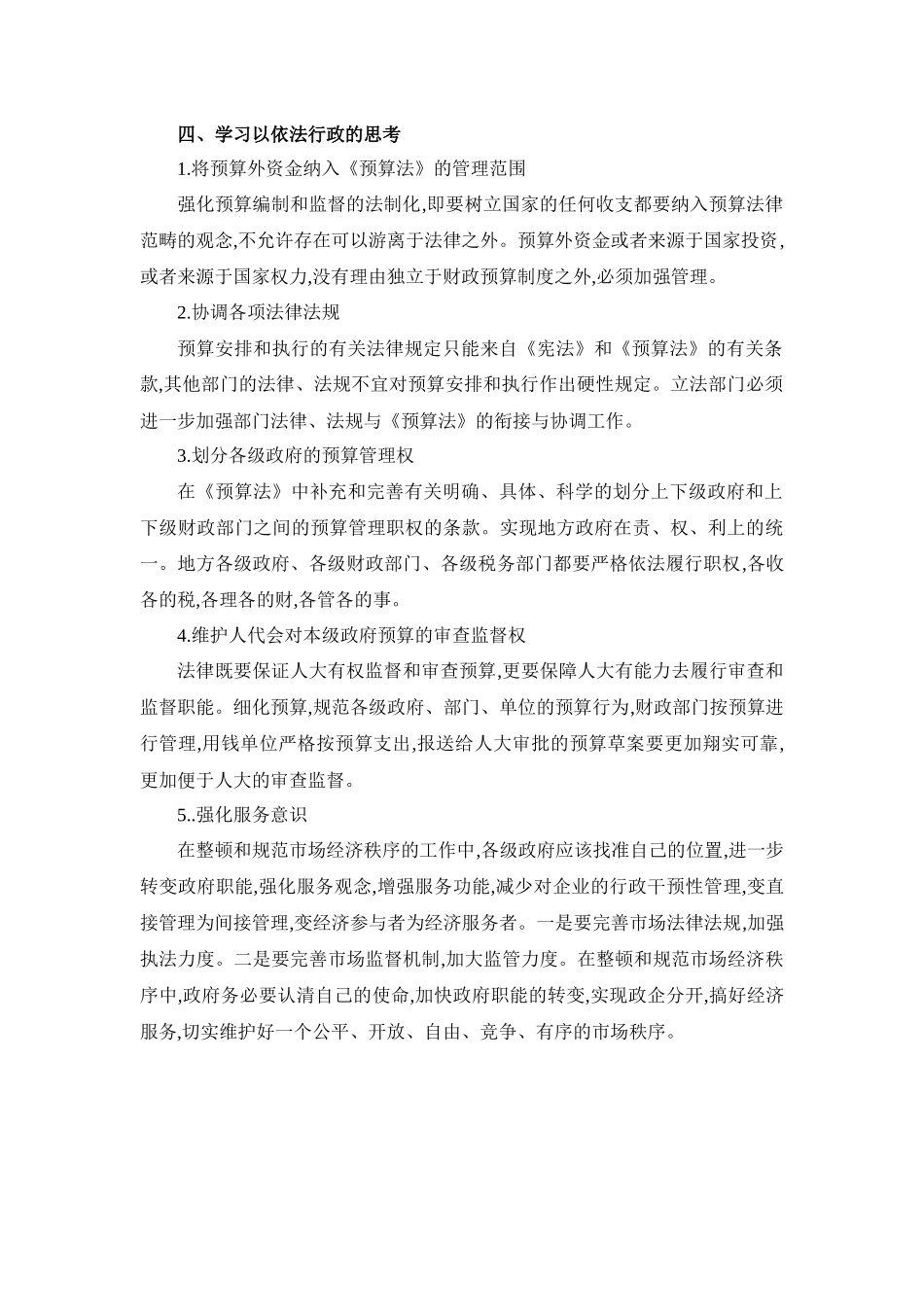 学习体会关于学习依法行政的学习体会_第3页