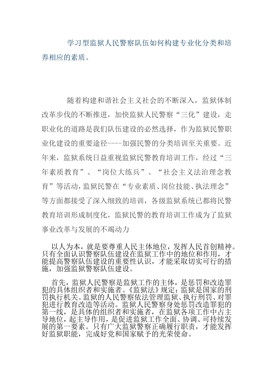 学习型监狱人民警察队伍如何构建专业化分类和培养相应的素质  法学专业_第1页