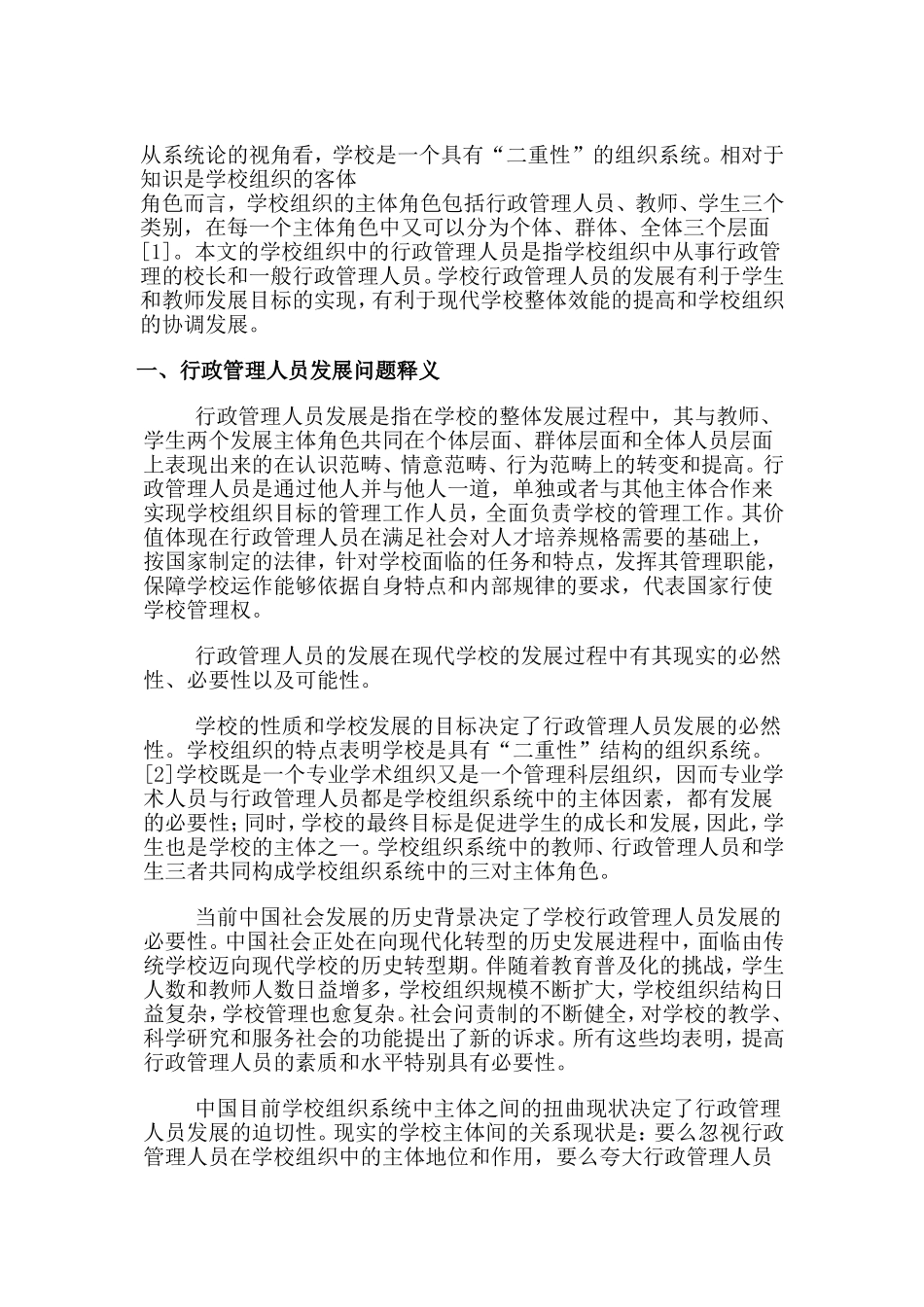 学校行政管理人员发展问题研究  工商管理专业_第2页