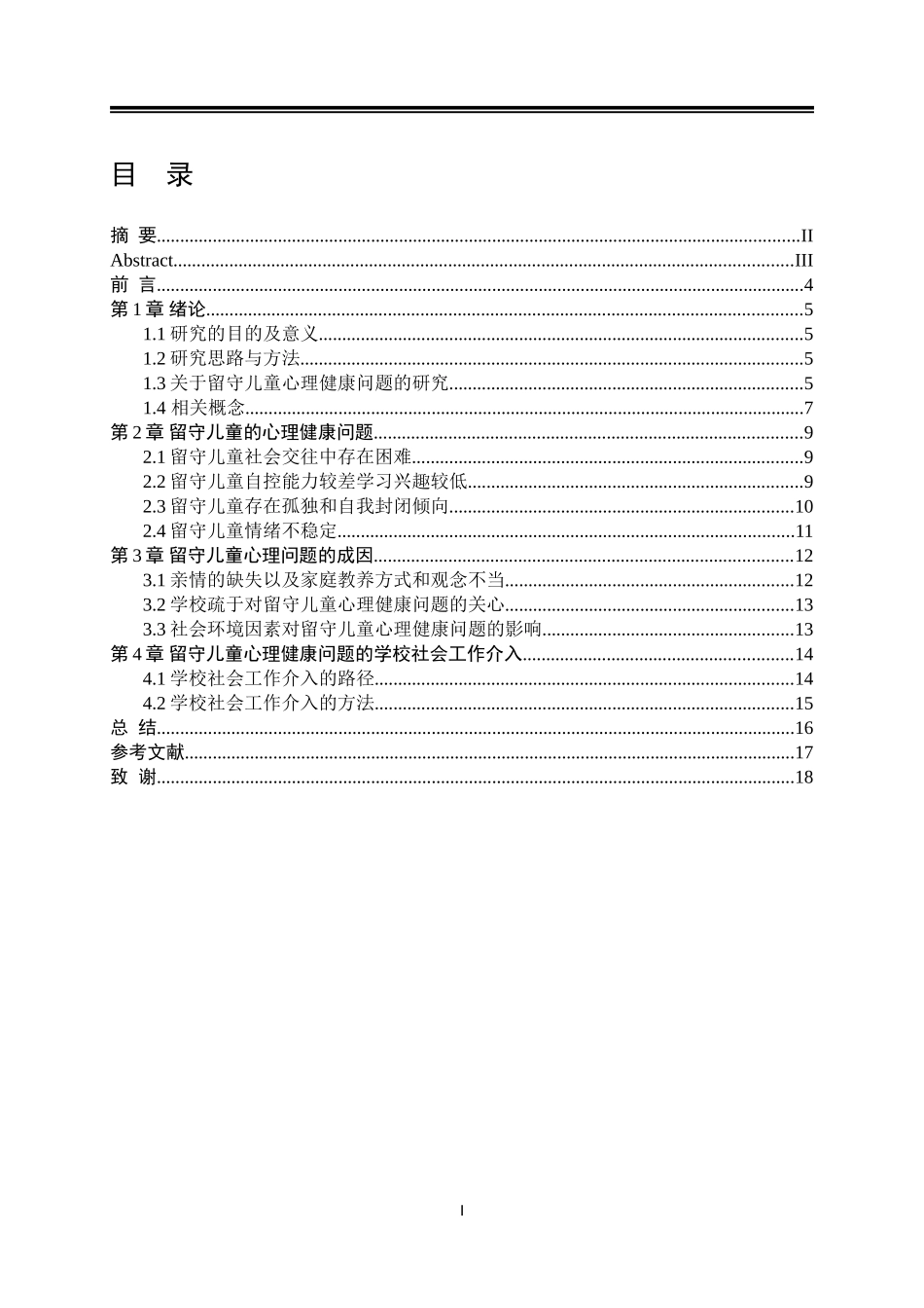 学校介入留守儿童心理健康问题的研究_第1页