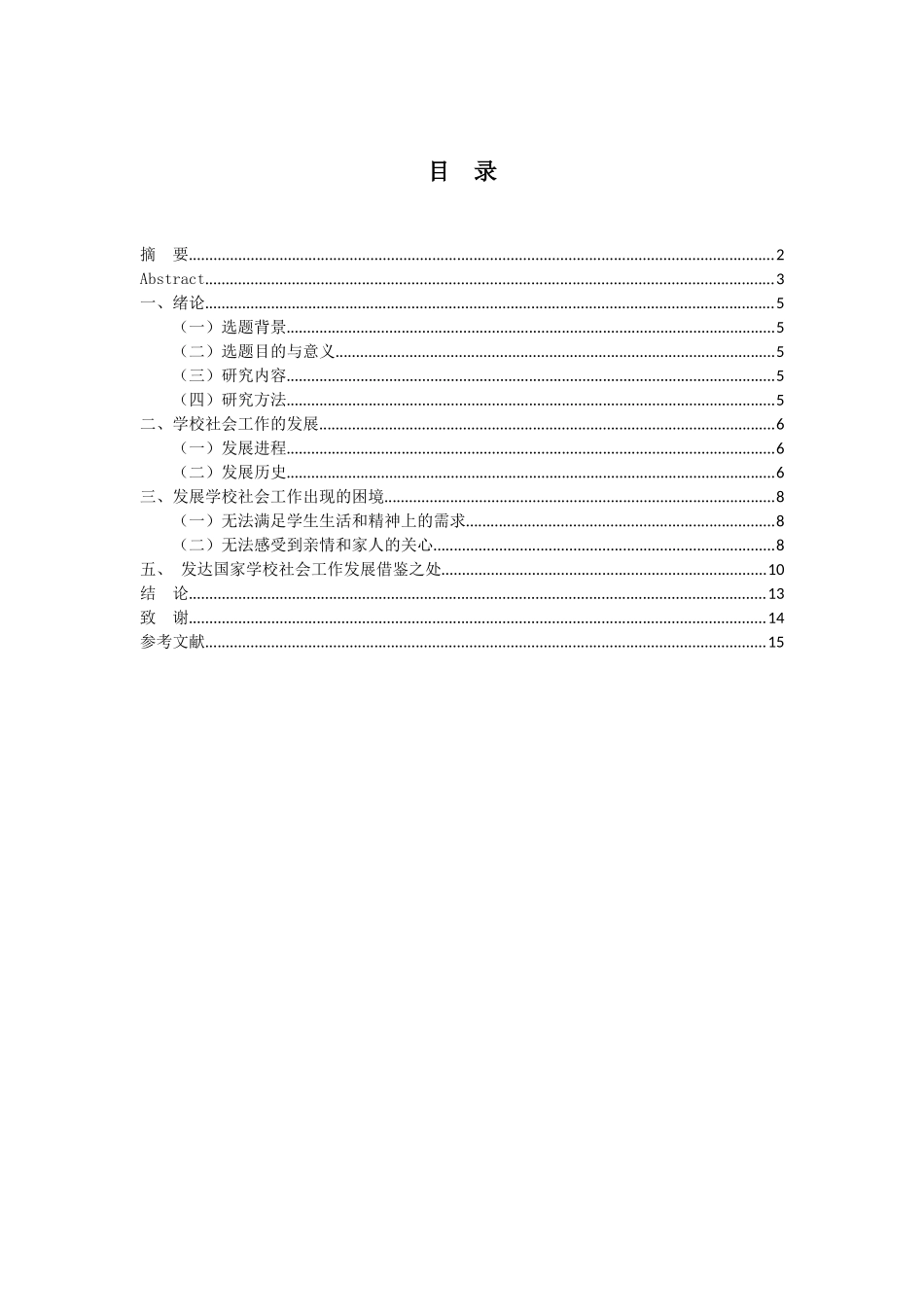 学校社会工作发展的对策及困境研究_第3页