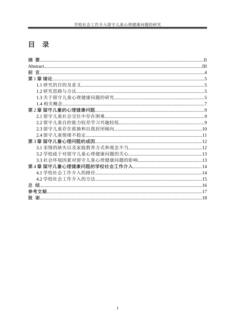 学校社会工作介入留守儿童心理健康问题的研究_第1页