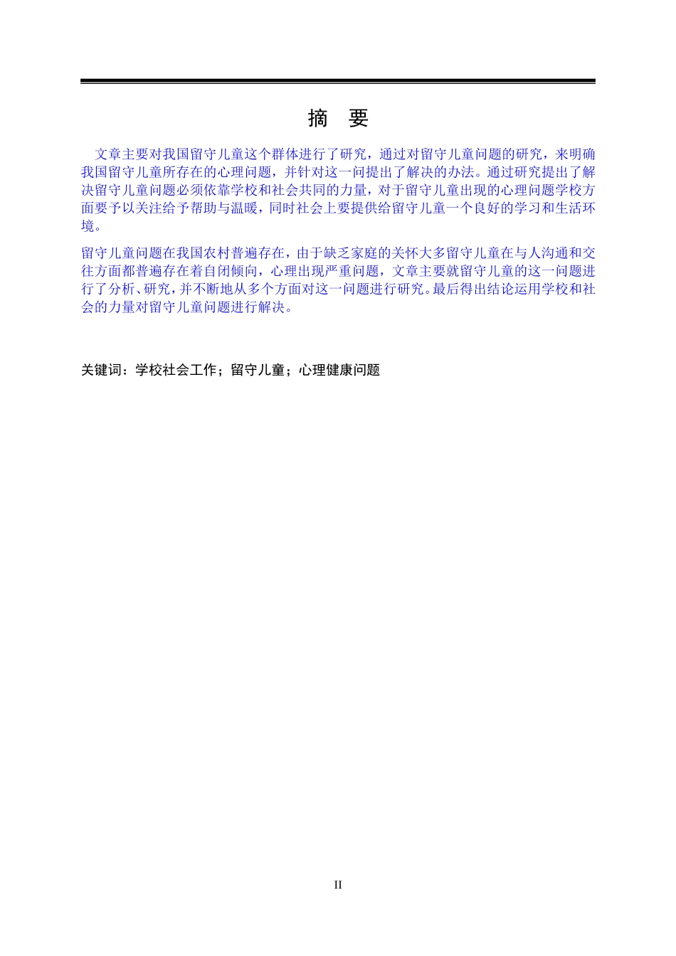 学校社会工作介入留守儿童心理健康问题的研究_第2页