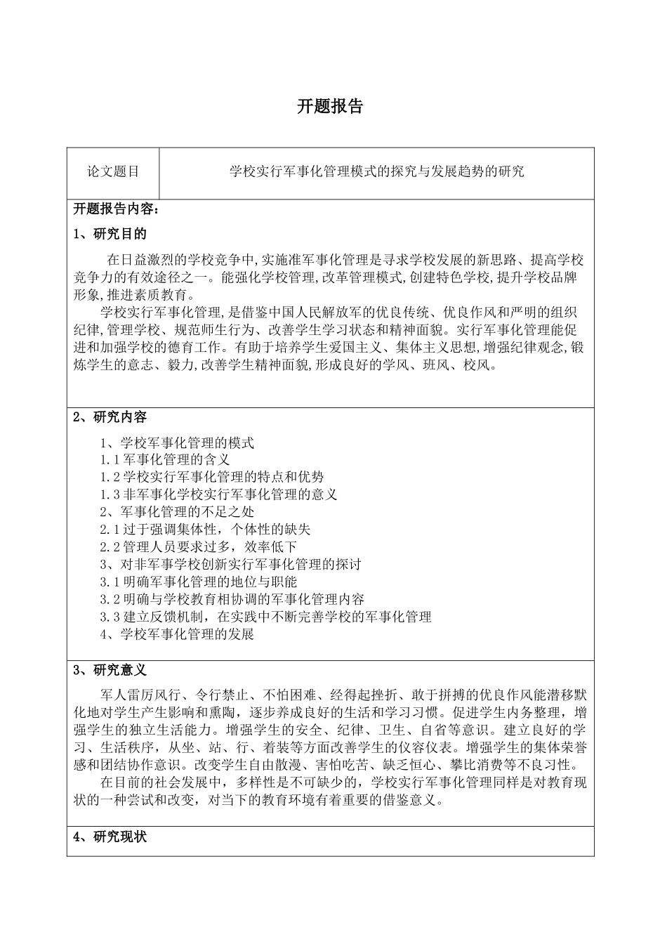 学校实行军事化管理模式的探究与发展趋势的研究 开题报告_第1页