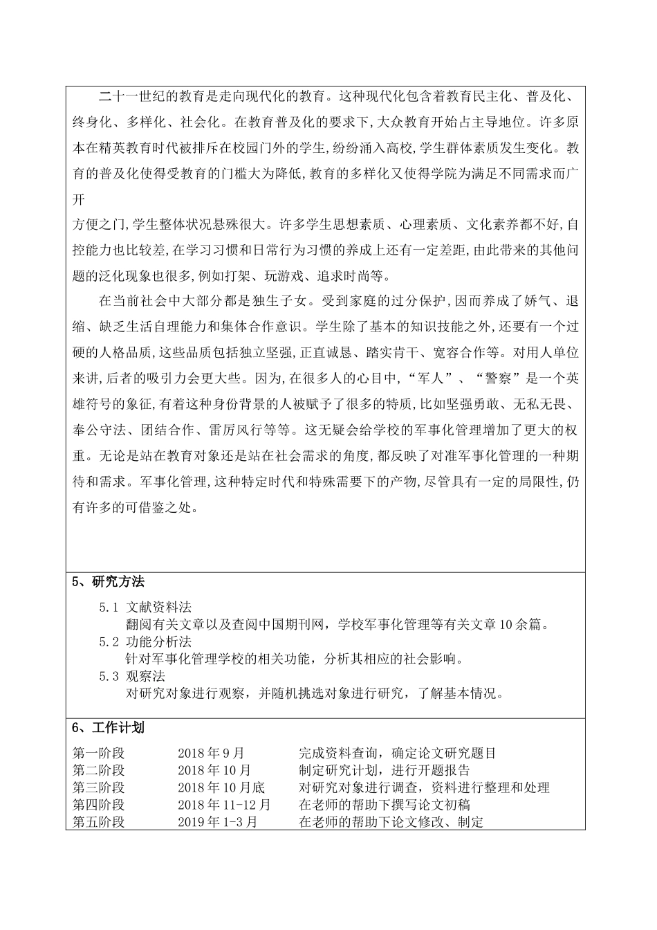 学校实行军事化管理模式的探究与发展趋势的研究 开题报告_第2页