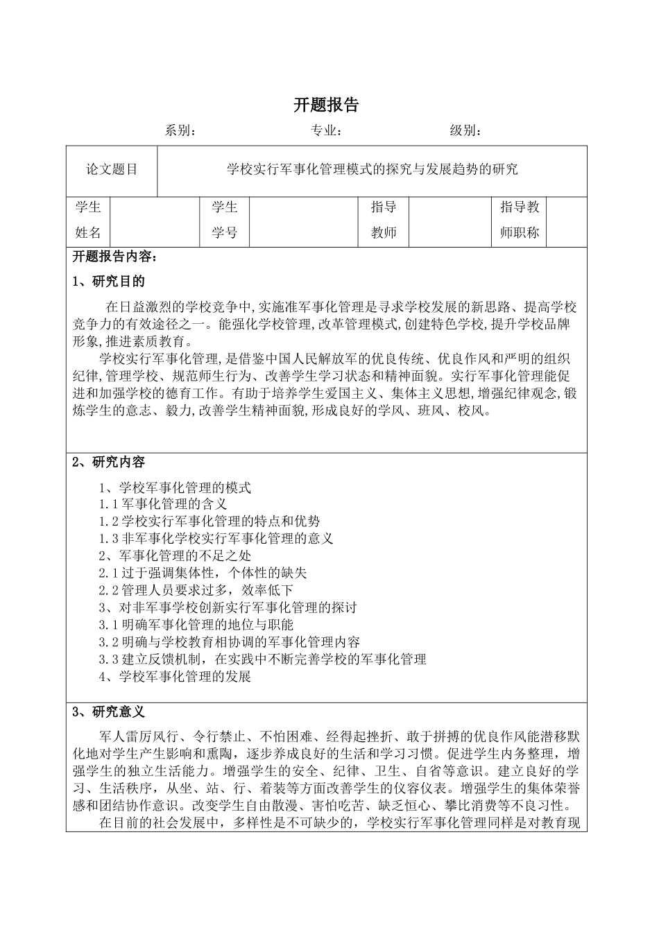 学校实行军事化管理模式的探究与发展趋势的研究开题报告_第1页