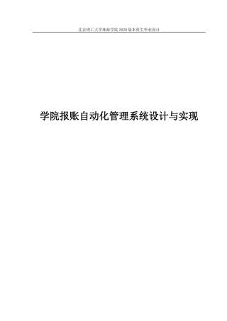 学院报账自动化管理系统设计与实现